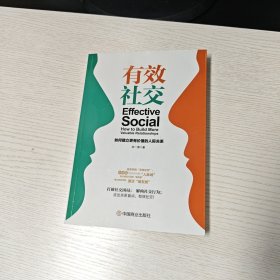 有效社交 如何建立更有價(jià)值的人際關(guān)系