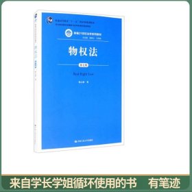 物权法（第七版）（新编21世纪法学系列教材；司法部全国法学教材与法学优秀科研成果奖；普通高等教育“十一五”国家级规划教材）
