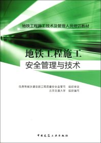 地鐵工程施工安全管理與技術(shù)(地鐵工程施工技術(shù)及管理人員培訓教材)梁青槐中國建筑工業(yè)9787112141906全新正版