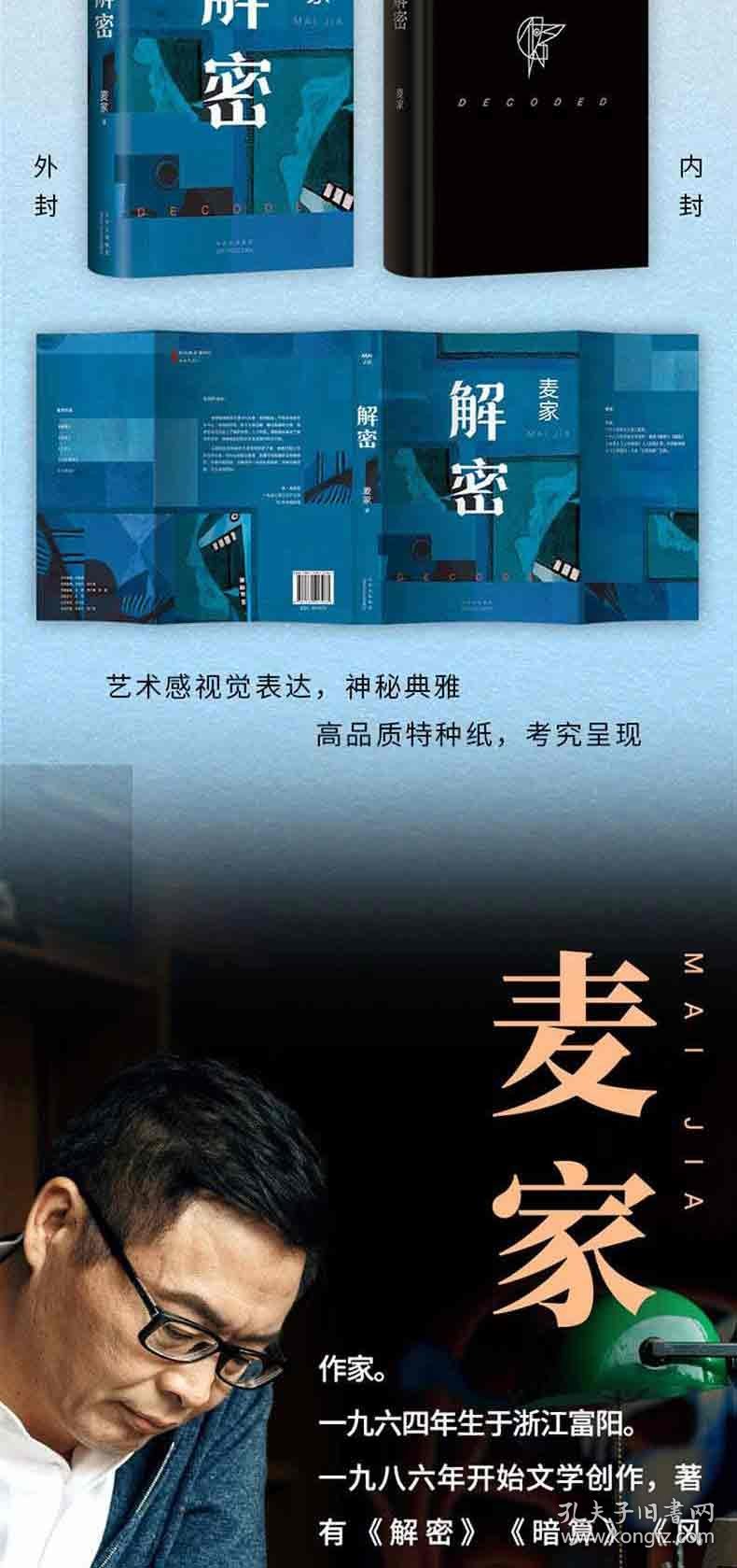 解密（2024版） 9787530223963 麦家