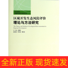 区域开发生态风险评价理论与方法研究/五大区域战略环境评价系列丛书