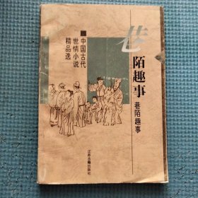 巷陌趣事 中国古代世情小说精品选