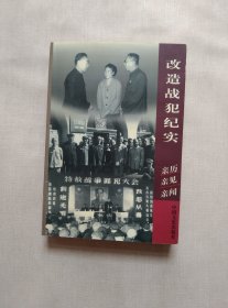 改造战犯纪实