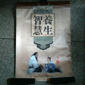 老挂历 《智慧养生》2011年  连封面7页