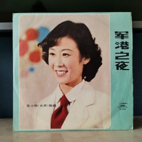 10寸黑胶唱片 苏小明 军港之夜