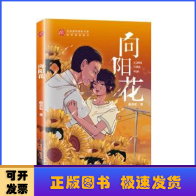 向阳花