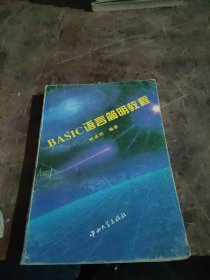 BASIC语言简明教程