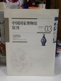 中国国家博物馆馆刊 2021.3