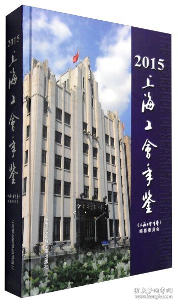 2015年上海工会年鉴