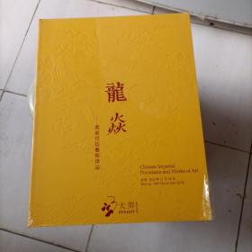 大羿2019拍卖 龙焱 重要宫廷艺术珍品