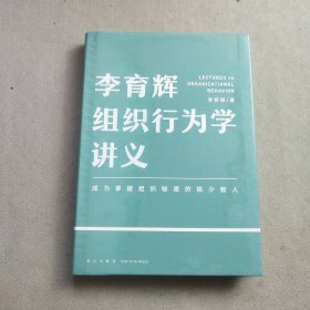 李育辉组织行为学讲义（助你成为掌握组织秘密的极少数人）