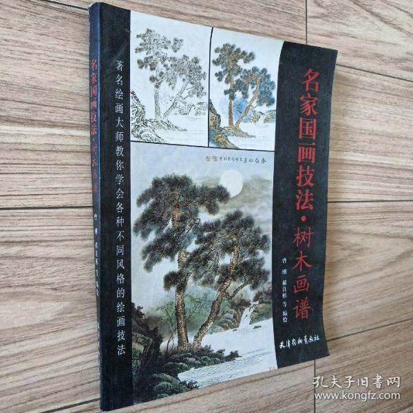 中国画技法教学丛书：学画树木