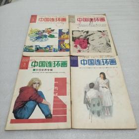 《中国连环画》（1990年）（4册合售）