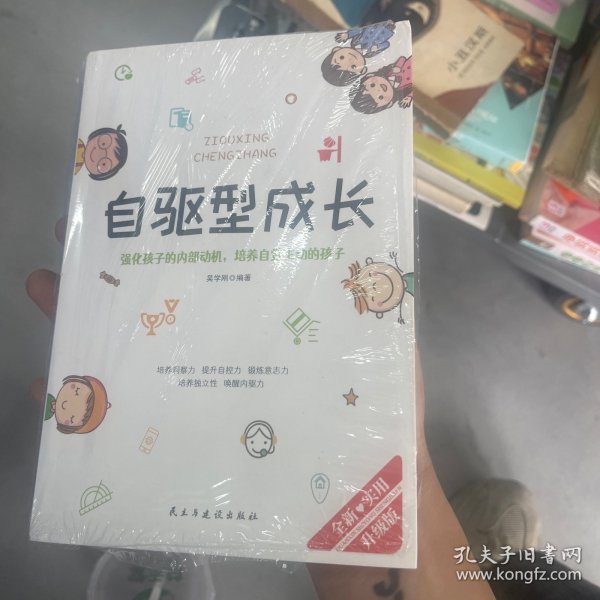 自驱型成长强化孩子的内部动机，培养自觉主动的孩子