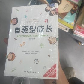 自驱型成长强化孩子的内部动机，培养自觉主动的孩子