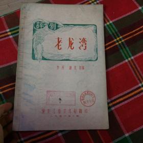 评剧老龙湾