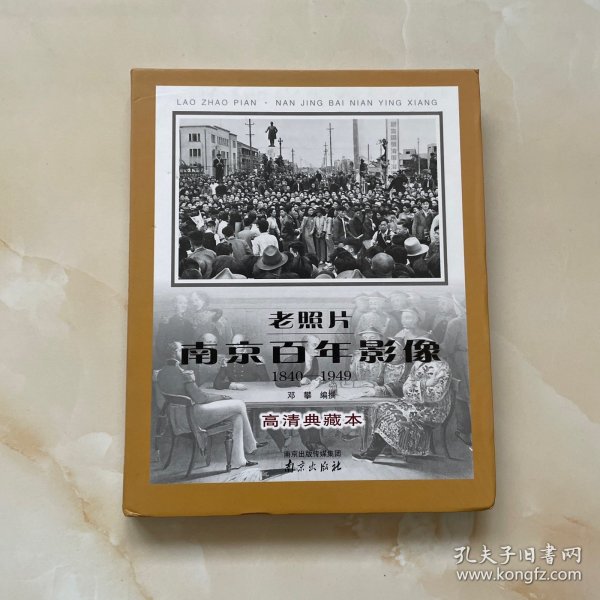老照片(南京百年影像1840-1949高清典藏本)(精)