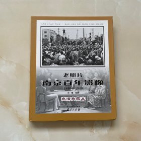 老照片(南京百年影像1840-1949高清典藏本)(精装)