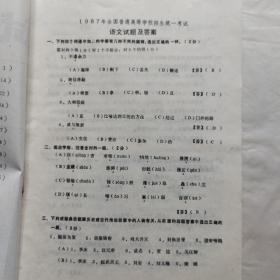 1987年全国普通高等学校招生统一考试试题与答案