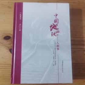 中国地铁60年：人和事（1956-2016）