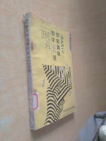 BASIC妙解趣味數學100題