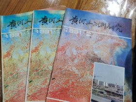 《黄河三角洲研究》，1991年1月份创刊号2本，2月份1本。1992年1-2月份双月刊两本。1993年1--6份7本，3月份两本一本是（东营建市十周年专辑）增刊。1994年1--6份双月刊6本。1995年1--3月份双月刊3本。1996年1--2月份双月刊，1996滨州专辑一本，1996年5，石油大学专辑一本共4本。2000年1--4月份4月份两本，共计5本。2001年1月份1本。