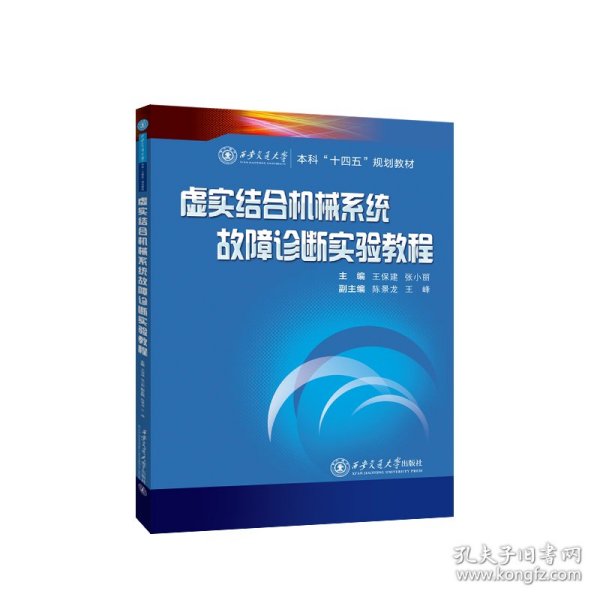 虚实结合机械系统故障诊断实验教程