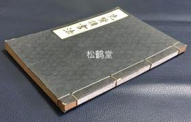 《先贤读书法》1册全，和本，汉文，昭和11年，1936年版，机器纸，铅印，内收朱熹，赖山阳等中日两国的15位先贤的读书法，读书旧事等，附录文政年间及天保年间的《初学课业次第》，载有经史子集书目等。