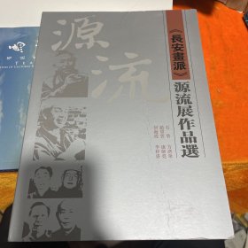 《长安画派》源流展作品选