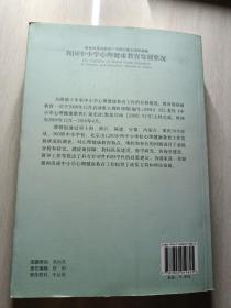 我国中小学心理健康教育发展状况