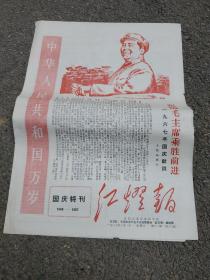 红灯报(国庆特刊)1949~1967(只有四版)  缺1页2版