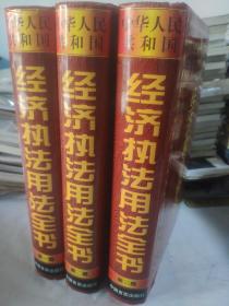 中华人民共和国经济执法用法全书(全三卷)