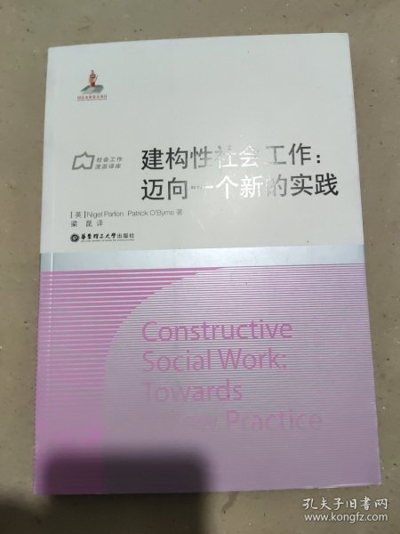 社会工作流派译库·建构性社会工作：迈向一个新的实践