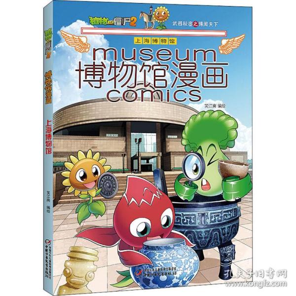 新华正版 植物大战僵尸2博物馆漫画 上海博物馆 作者 9787514854596 中国少年儿童出版社