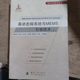 高动态微系统与MEMS引信技术（上册）