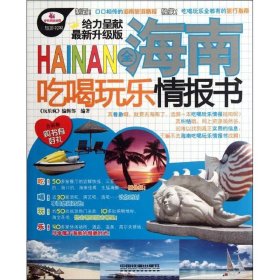 全海南吃喝玩樂情報書