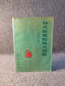 林火原理和林火预报 【1991年一版一印，内页干净品好如图】