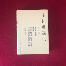南怀瑾选集第五卷