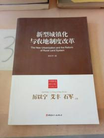中国新型城镇化理论与实践丛书：新型城镇化与农地制度改革(版权页、扉页被撕)。。