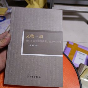 文物三调——山东革命文物的典藏、保护与利用