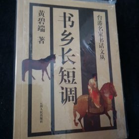 书乡长短调