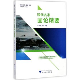现代名家画论精要