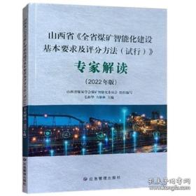 山西省《全省煤矿智能化建设基本要求及评分办法（试行）》专家解读