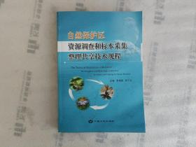 自然保护区资源调查和标本采集整理共享技术规程