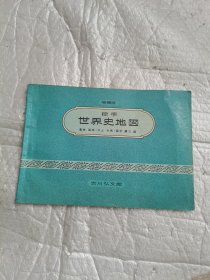 增补版标准世界史地图1998年日文原版书