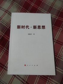 新时代·新思想 何毅亭签名本