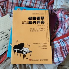 歌曲钢琴即兴伴奏