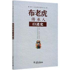 布老虎传承人口述史/传承人口述史研究丛书