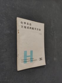 化学反应方程式的配平方法