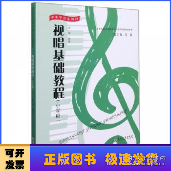 视唱基础教程(小学篇中小学音乐教材高等院校音乐教育专业教学技能规划教材)